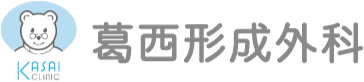 葛西形成外科